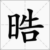 晧 意思|晧：晧的意思/造詞/解釋/注音